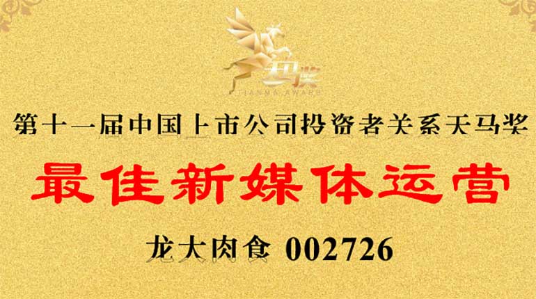 龍大肉食榮膺第11屆天馬獎(jiǎng)——“最佳新媒體運(yùn)營(yíng)”