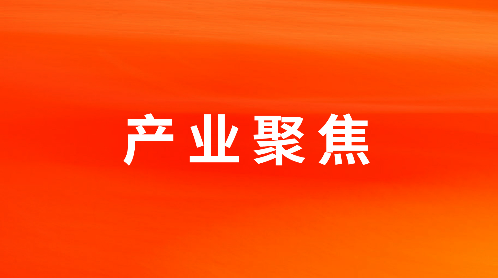 攜手同行，合作共贏——龍大美食與永輝彩食鮮達成戰略合作