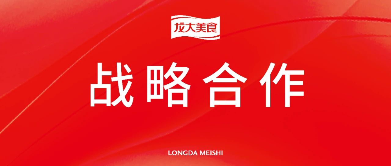 雙向賦能，攜手共進(jìn)：龍大美食與古龍食品達(dá)成戰(zhàn)略合作