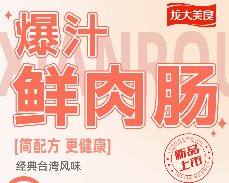 龍大美食：“龍大鮮食記”領(lǐng)銜，以產(chǎn)品力驅(qū)動(dòng)億元級(jí)爆款矩陣