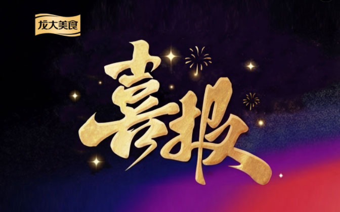 龍大美食豬肉及其制品榮獲 