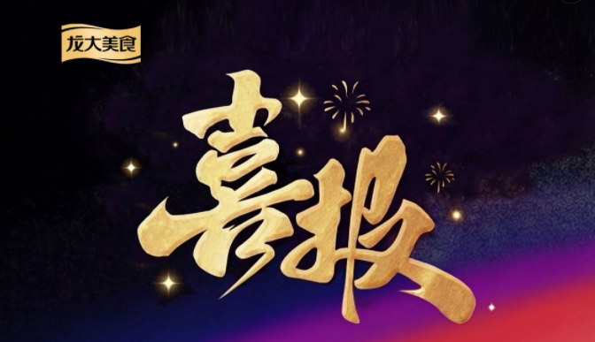 龍大美食豬肉及其制品榮獲 