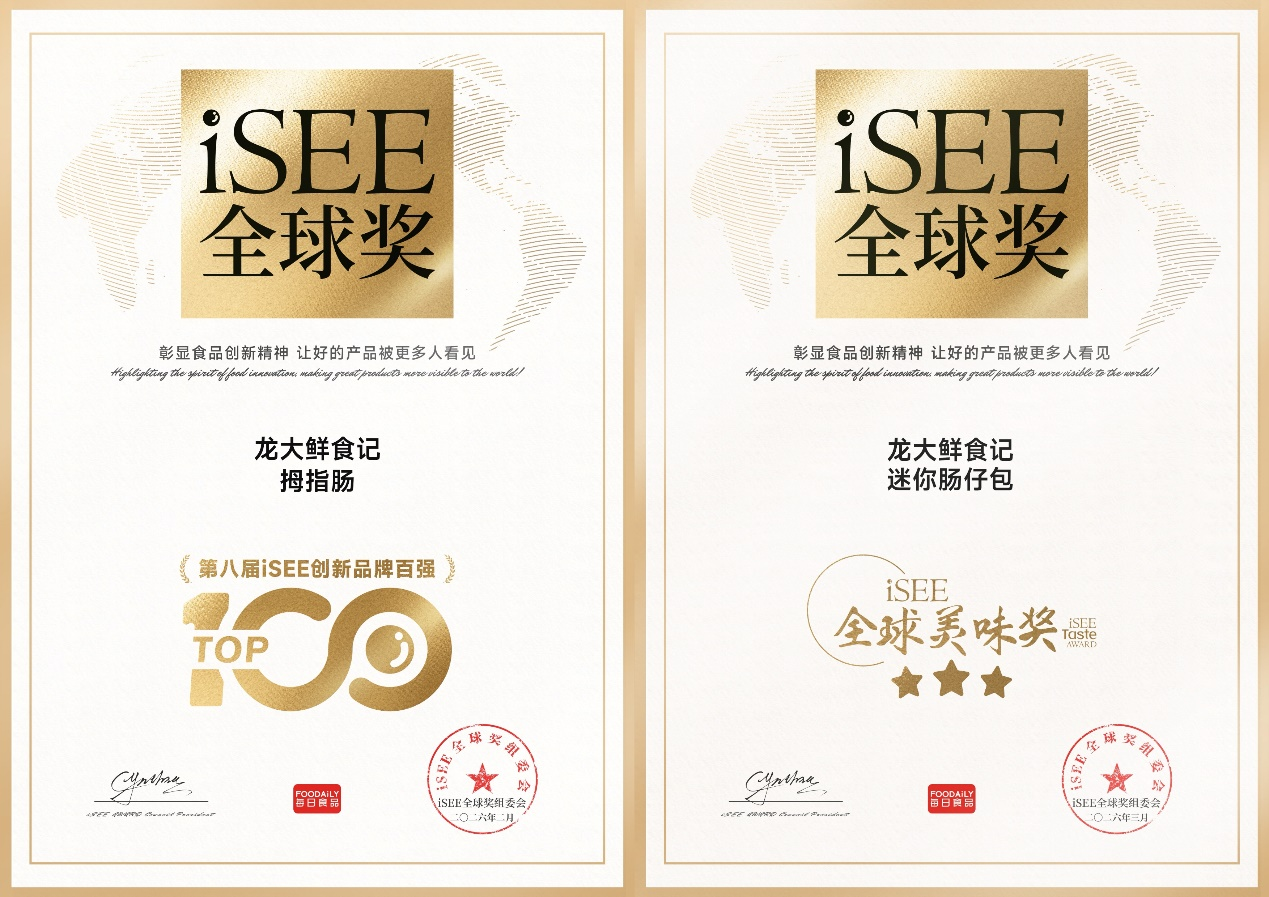 龍大美食斬獲兩項(xiàng)iSEE全球獎(jiǎng)，龍大鮮食記拇指腸釋放多場(chǎng)景品類(lèi)勢(shì)能