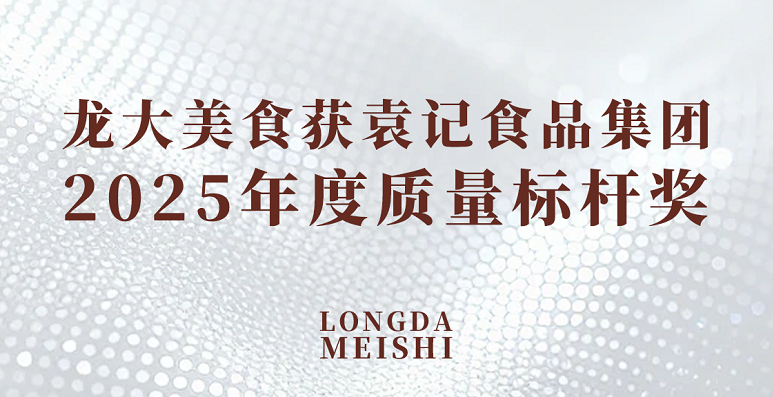 龍大美食榮獲袁記食品集團(tuán)2025年度質(zhì)量標(biāo)桿獎
